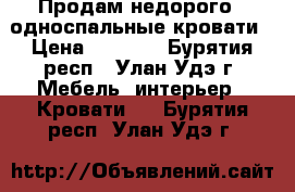 Продам недорого 3 односпальные кровати › Цена ­ 1 599 - Бурятия респ., Улан-Удэ г. Мебель, интерьер » Кровати   . Бурятия респ.,Улан-Удэ г.